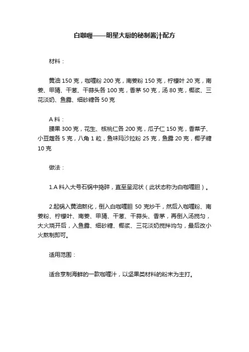 白咖喱——明星大厨的秘制酱汁配方