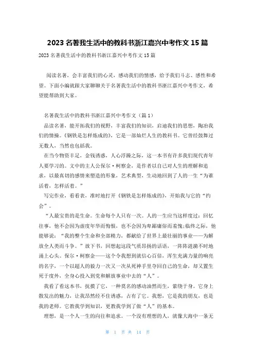2023名著我生活中的教科书浙江嘉兴中考作文15篇