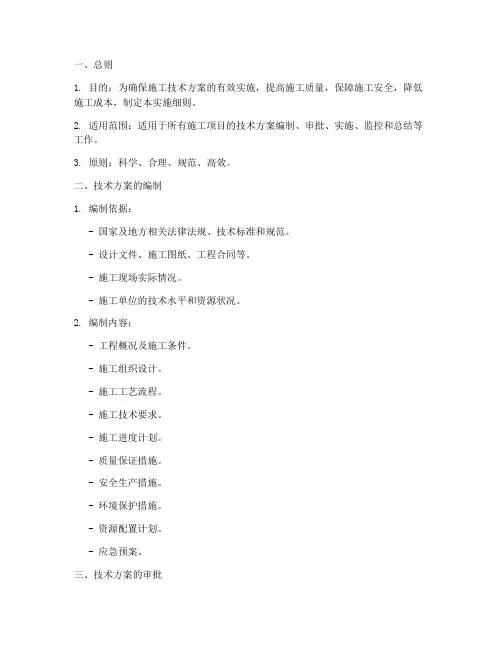施工技术方案管理实施细则