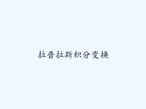 拉普拉斯积分变换