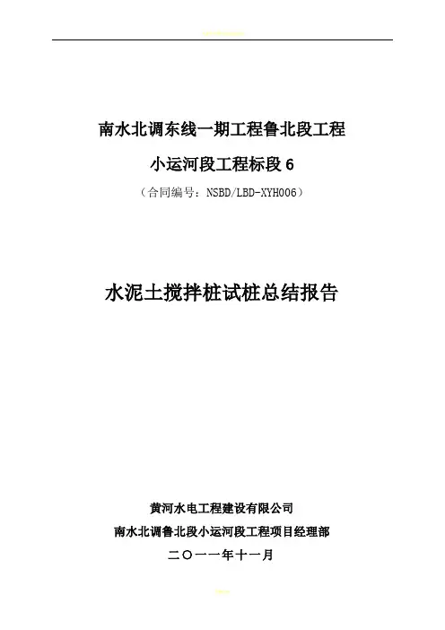 水泥土搅拌桩试桩总结报告