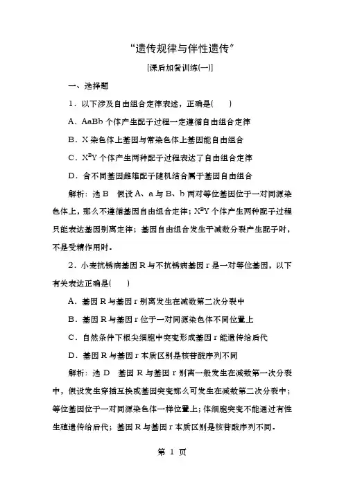 高考生物二轮复习遗传规律与伴性遗传课后训练
