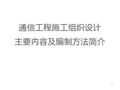 通信工程施工组织设计主要内容及编制方法简介
