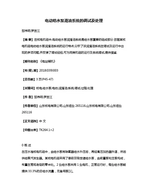 电动给水泵滑油系统的调试及处理