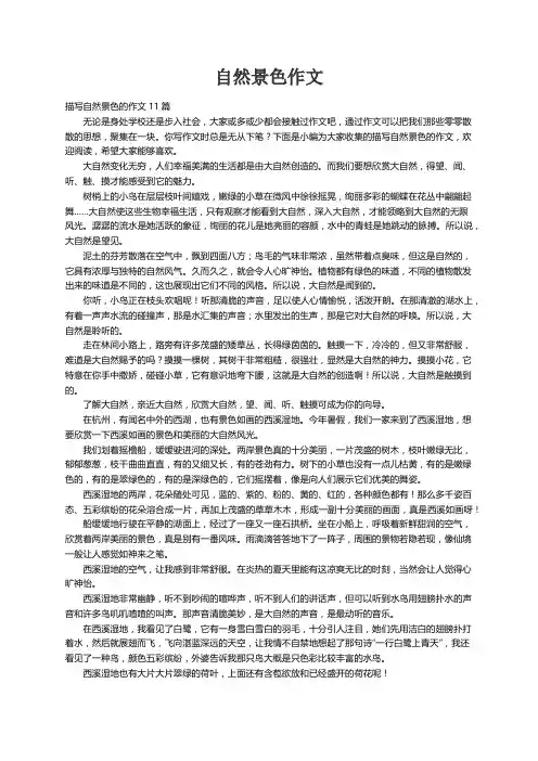 描写自然景色的作文11篇