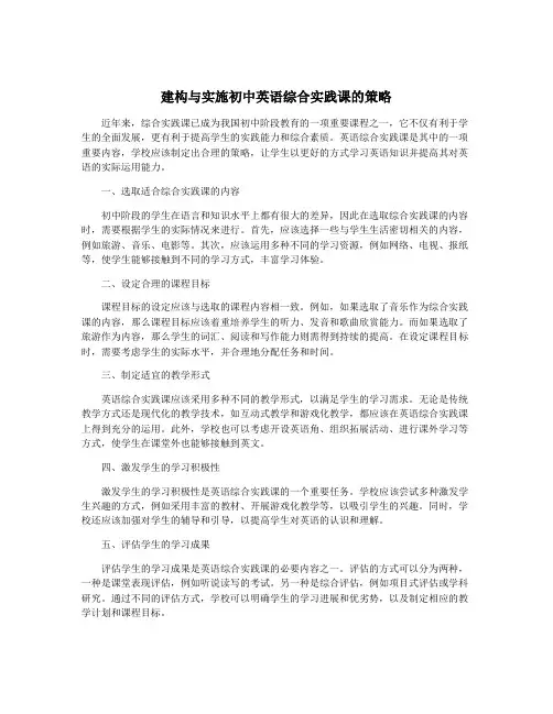 建构与实施初中英语综合实践课的策略