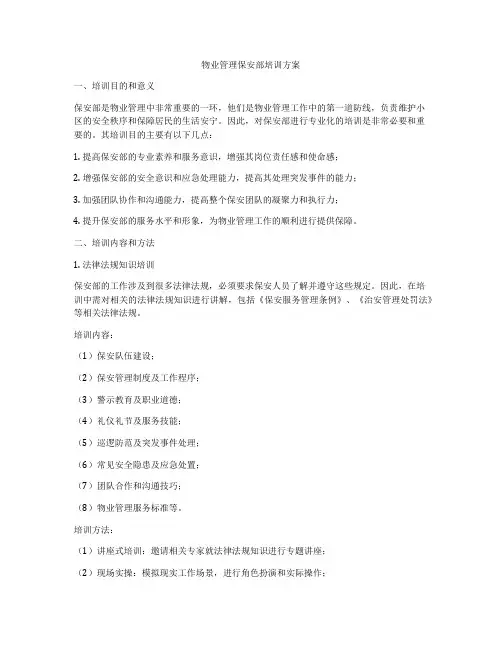 物业管理保安部培训方案