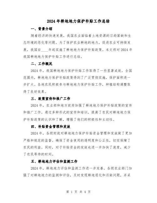2024年耕地地力保护补贴工作总结(2篇)