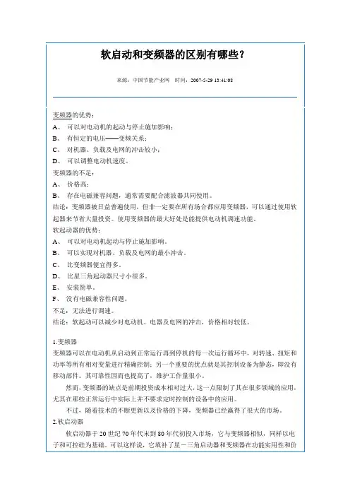 变频器与软启动区别