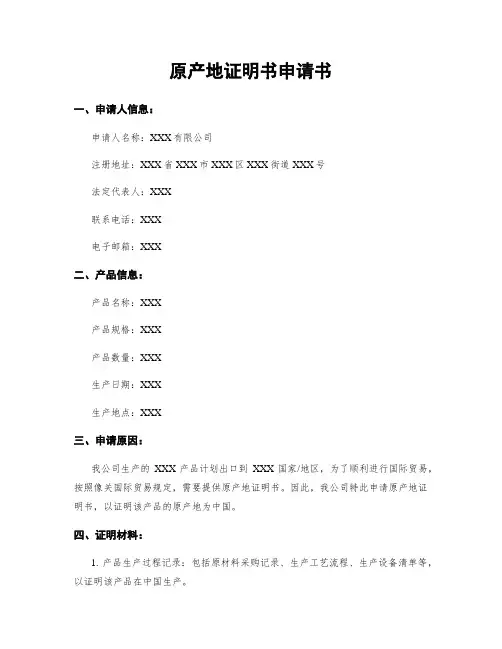 原产地证明书申请书