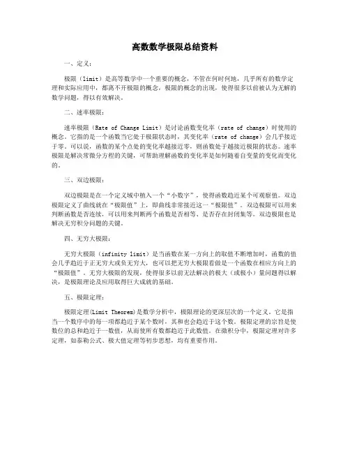 高数数学极限总结资料