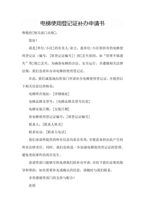 电梯使用登记证补办申请书