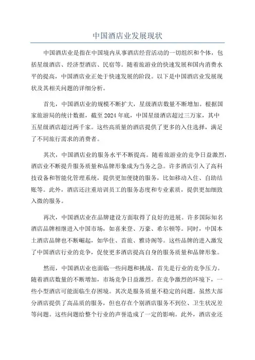 中国酒店业发展现状