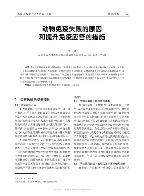 动物免疫失败的原因和提升免疫应答的措施