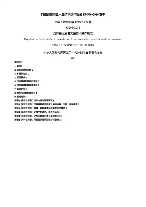 口腔器械消毒灭菌技术操作规范WS506-2016