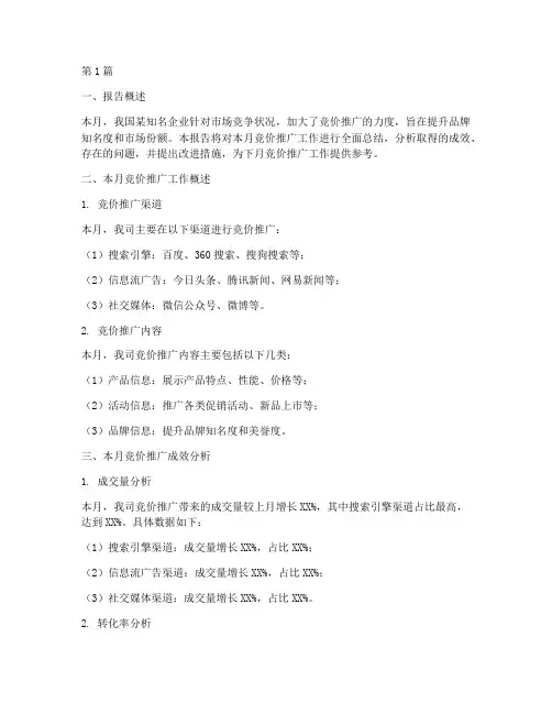 竞价月总结报告范文(3篇)
