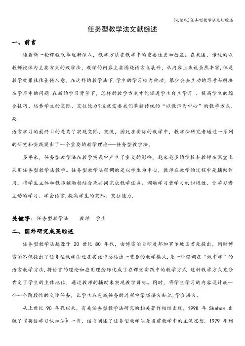 (完整版)任务型教学法文献综述