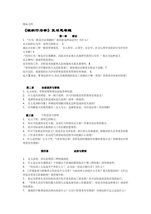 最新组织行为学复习思考题