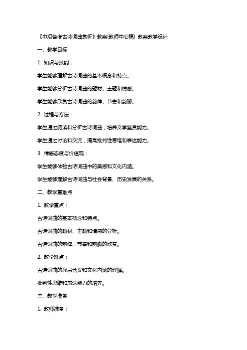 《中招备考古诗词曲赏析》教案(教师中心稿) 教案教学设计