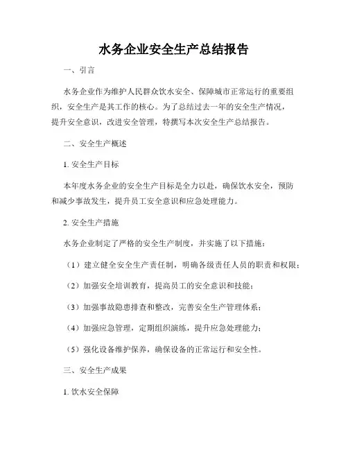 水务企业安全生产总结报告