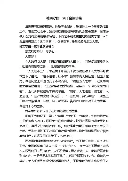 诚实守信一诺千金演讲稿范文（通用5篇）
