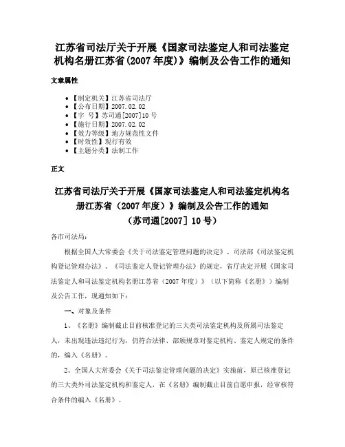 江苏省司法厅关于开展《国家司法鉴定人和司法鉴定机构名册江苏省(2007年度)》编制及公告工作的通知
