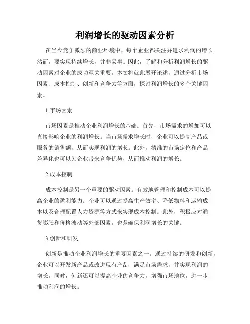 利润增长的驱动因素分析