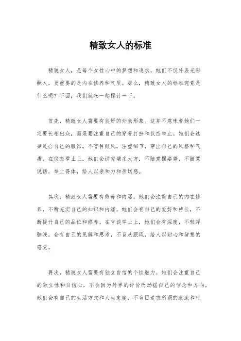 精致女人的标准