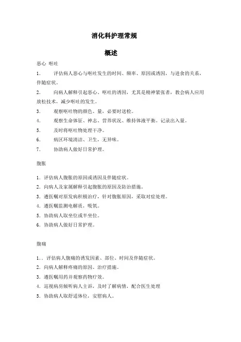 消化内科护理常规