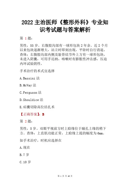 2022主治医师《整形外科》专业知识考试题与答案解析