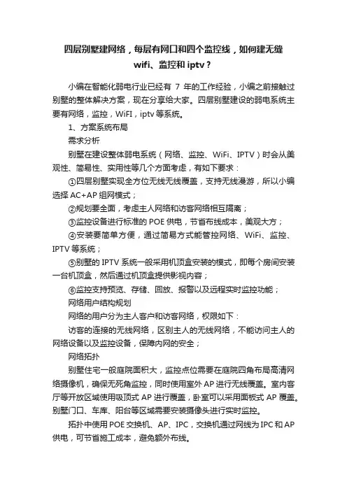 四层别墅建网络，每层有网口和四个监控线，如何建无缝wifi、监控和iptv？