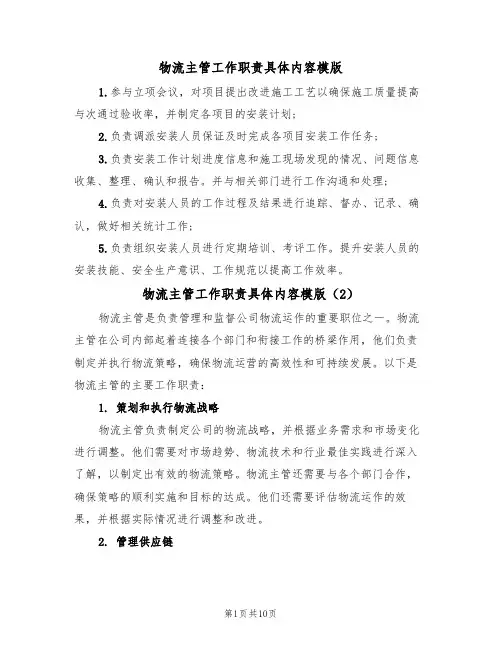 物流主管工作职责具体内容模版(5篇)