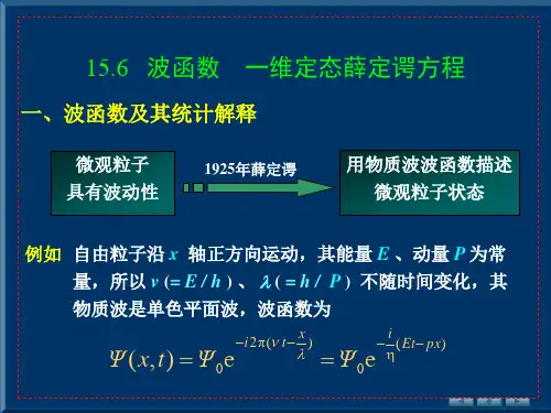 15.6 波函数 一维定态薛定谔方程