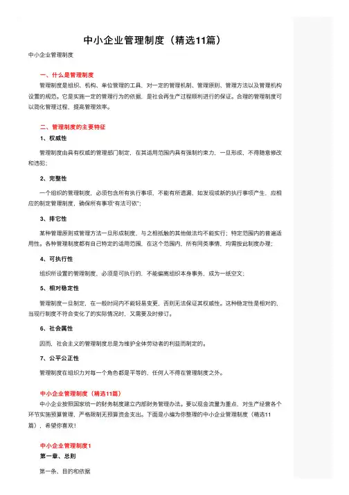 中小企业管理制度（精选11篇）