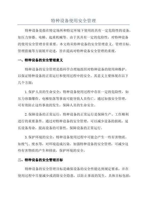 特种设备使用安全管理