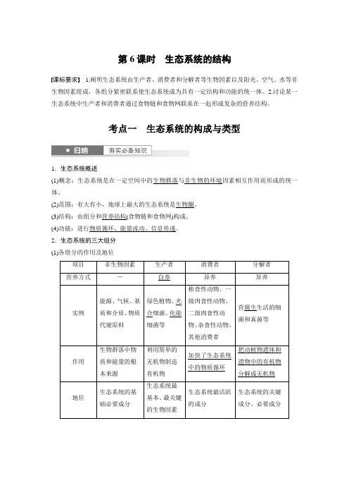 (苏教版2019)一轮复习教案 第9单元 第6课时 生态系统的结构(含答案)