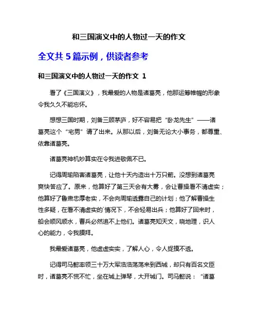 和三国演义中的人物过一天的作文