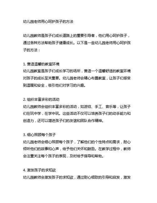 幼儿园老师用心呵护孩子的方法 幼儿园教师
