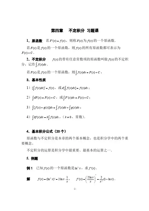 第四章不定积分习题课-带解答