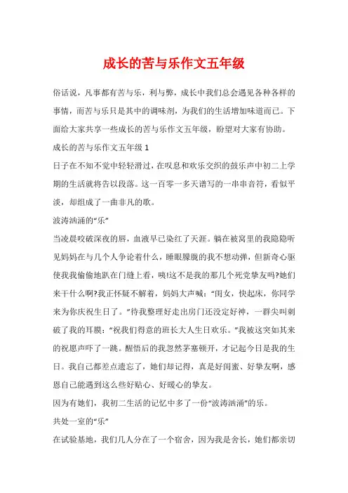 成长的苦与乐作文五年级