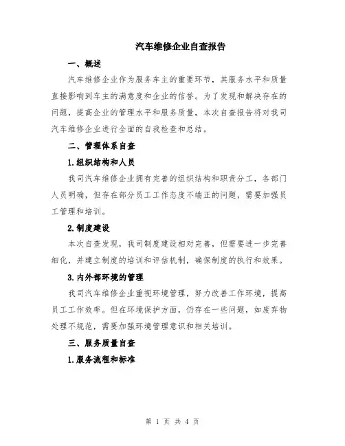 汽车维修企业自查报告