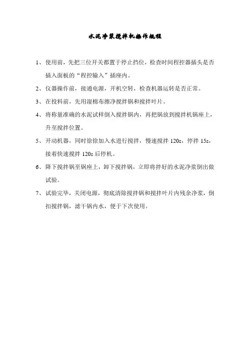 水泥净浆搅拌机操作规程