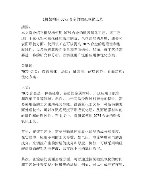 飞机架构用7075合金的微弧氧化工艺