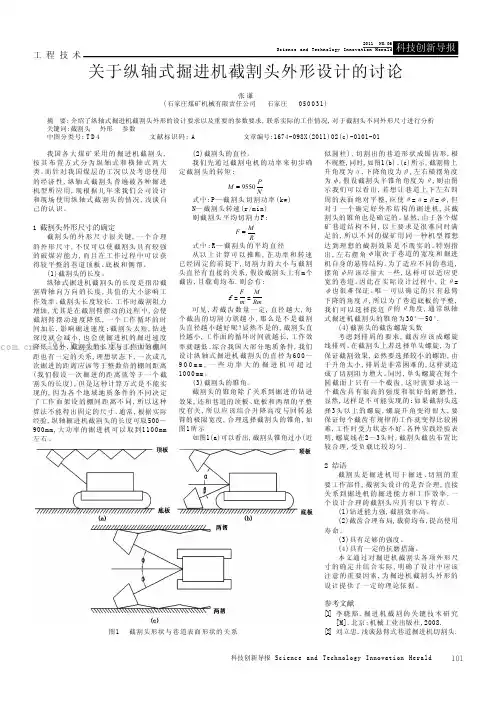 关于纵轴式掘进机截割头外形设计的讨论