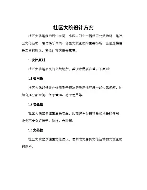 社区大院设计方案
