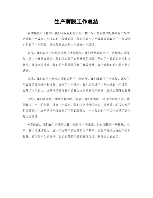 生产薄膜工作总结