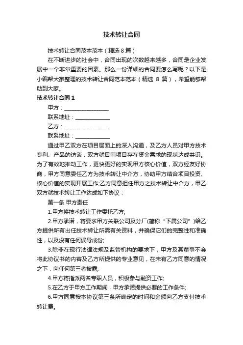 技术转让合同范本范本（精选8篇）