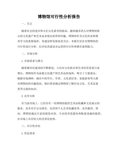 博物馆可行性分析报告