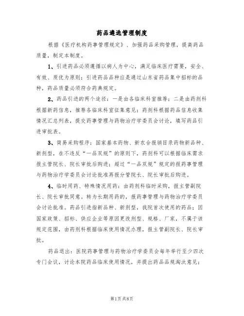 药品遴选管理制度（5篇）