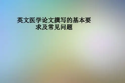 英文医学论文撰写的基本要求及常见问题